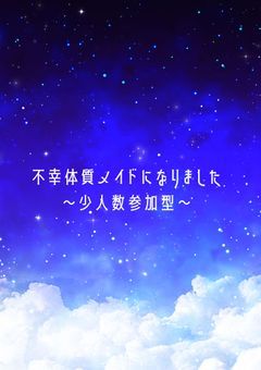 不幸体質メイドになりました〜少人数参加型〜