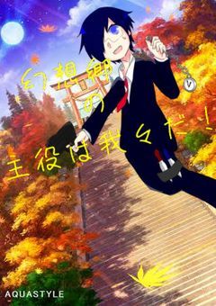 幻想郷の主役は我々だ !