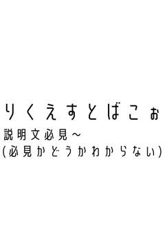 りくえすとばこぉ(リクエスト箱)