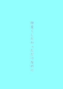 仲良くしたかっただけなのに。