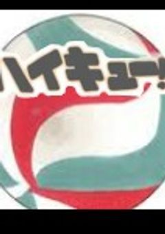 部活でバレーはしません！