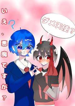 ダメ天使？いえ、悪魔ですが？