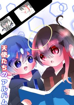 天使たちのアルバム