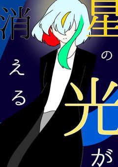 星の光が消える