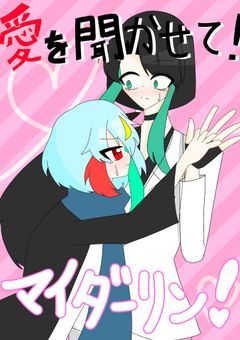 愛を聞かせてマイダーリン！