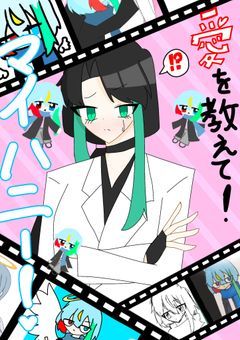 愛を教えてマイハニー！