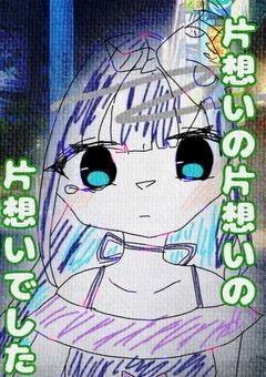 ➴片想いの片想いの片想いでした➴