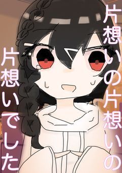 ➴片想いの片想いの片想いでした➴