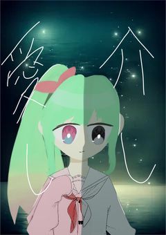 ＂愛し介し＂【upcyk】