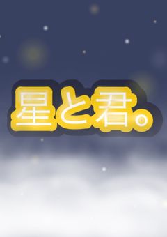 星と君。