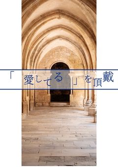 「愛してる」を求めて。