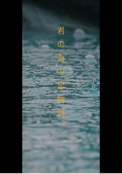 君の為の恋物語。