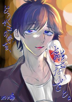 どうかこの手を、離さないでと。