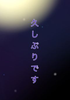 お久しぶりです！(初投稿)