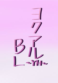 ヨクアルBL～YH～