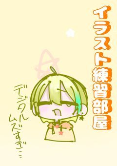 らむくと匿名Rちゃんのお絵かき帳