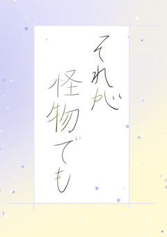 それが怪物でも