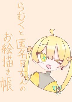 らむくと匿名Rちゃんのお絵かき帳