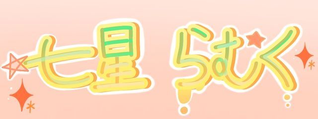 七星    らむくさんの壁紙画像