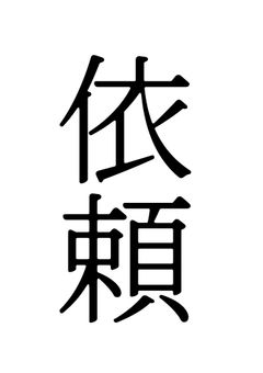 依頼受け付けます！！
