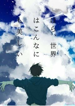 ほら、世界はこんなにも美しい