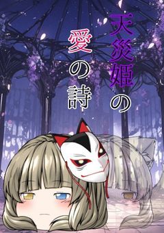 天災姫の愛の詩(ウタ)