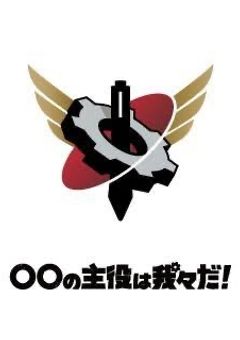 wrwrd！メンバーに愛される主