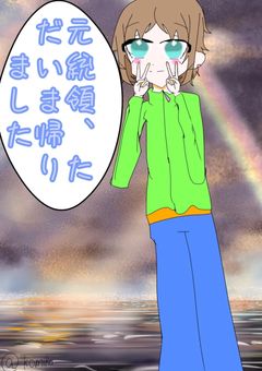 元総統、ただいま帰りました