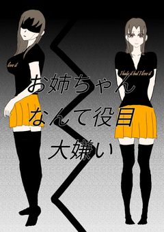 お姉ちゃんなんて役目大嫌い