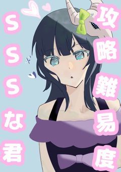 攻略難易度SSSな君