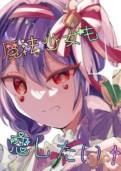 【lt】魔法少女も恋したい！！