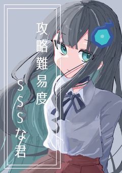 攻略難易度SSSな君