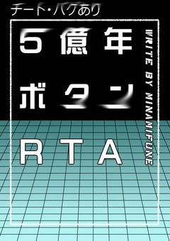 ～５億年ボタンRTA～