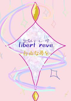 𝕃𝕚𝕓𝕖𝕣𝕥・𝕣𝕖𝕧𝕖