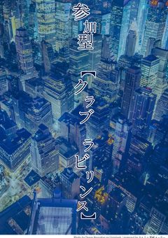 参加型【クラブ ラビリンス】