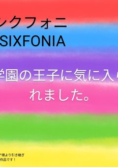 学園の王子に気に入られた｡