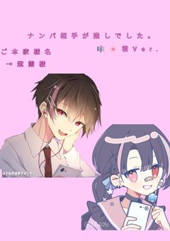 ナンパ相手が推しでした｡ 🎼🌸君Ver.