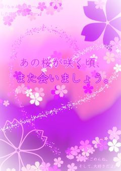 あの桜が咲く頃､また会いましょう｡