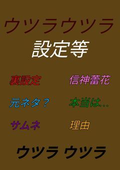 ｢ウツラウツラ｣裏設定等！