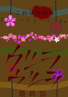 ウツラウツラ　　最終話