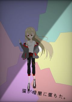 猫は暗闇に堕ちた リクエストBOX