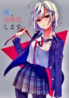 僕、女体化します。