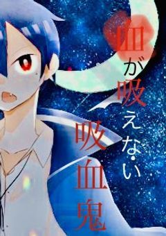 血が吸えない吸血鬼