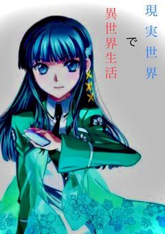 現実世界で異世界生活