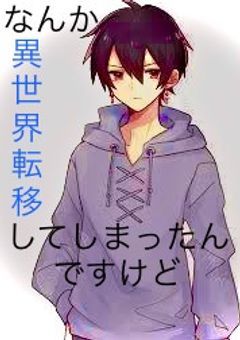 なんか異世界転移してしまったんですけど