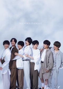 なにわ男子とシェアハウス