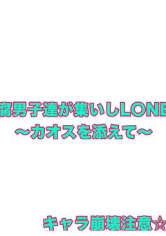 腐男子達が集いしL〇NE〜カオスを添えて〜