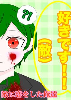 敵に恋をした俺達【完結】