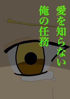 愛を知らない俺の任務