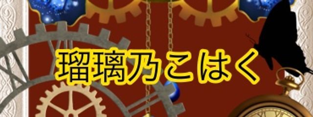 瑠璃乃   こはくさんの壁紙画像